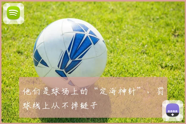 他们是球场上的“定海神针”，罚球线上从不掉链子