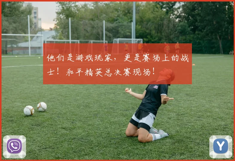 他们是游戏玩家，更是赛场上的战士！和平精英总决赛现场！