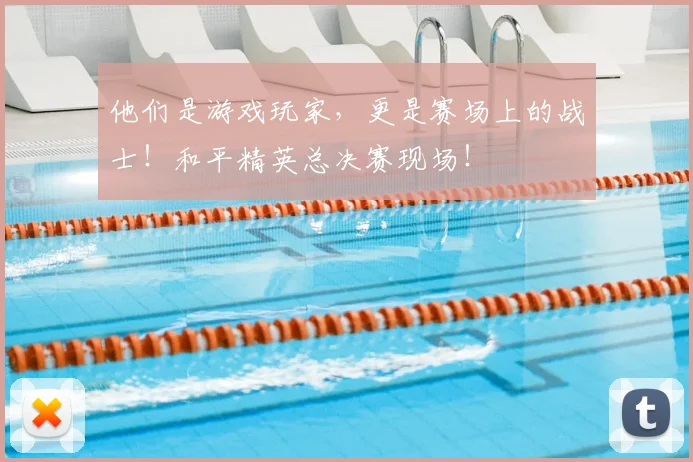 他们是游戏玩家，更是赛场上的战士！和平精英总决赛现场！