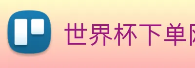 世界杯下单网站，世界杯(中国) Logo